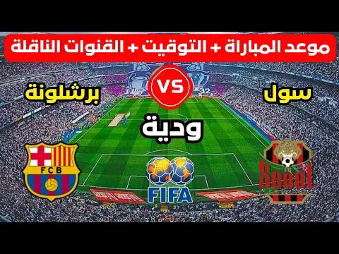 تحليل مباراة سول ضد برشلونة image 1